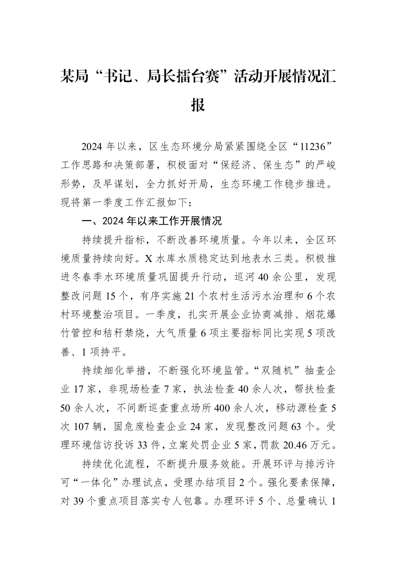 某局“书记、局长擂台赛”活动开展情况汇报_第1页