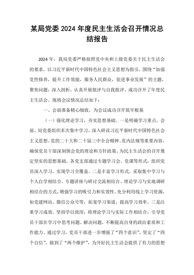 某局党委2024年度民主生活会召开情况总结报告（01-06）_第1页