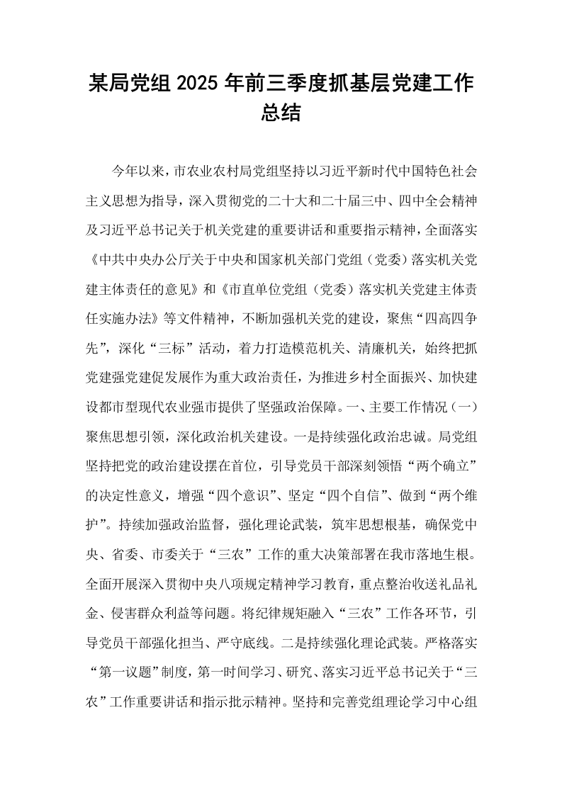 某局党组2025年前三季度抓基层党建工作总结_第1页