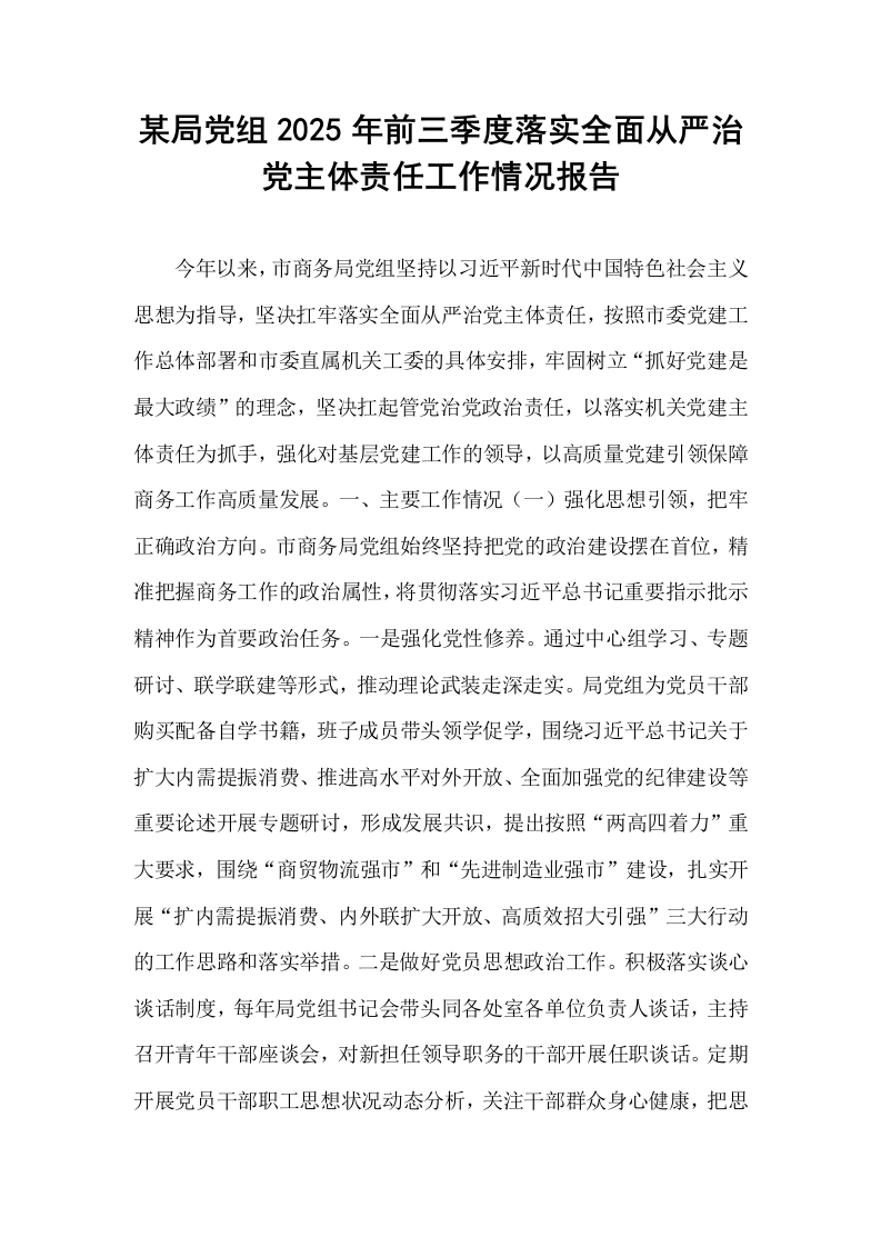 某局党组2025年前三季度落实全面从严治党主体责任工作情况报告_第1页