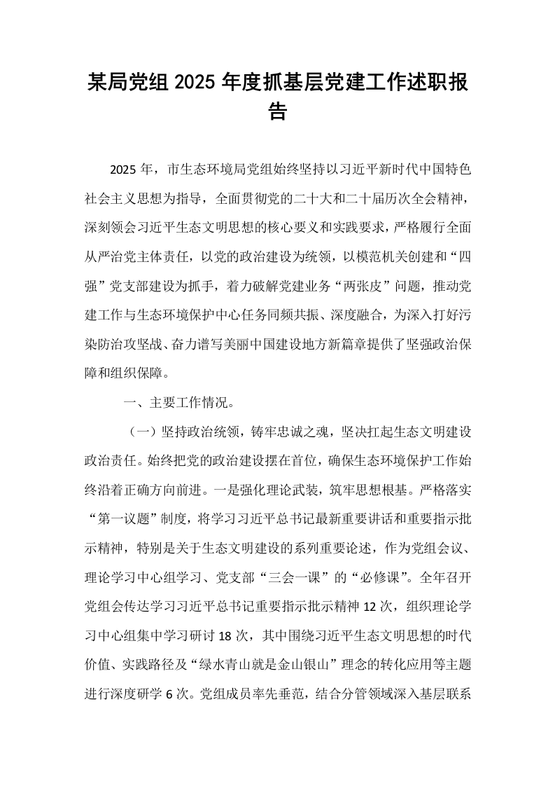 某局党组2025年度抓基层党建工作述职报告_第1页