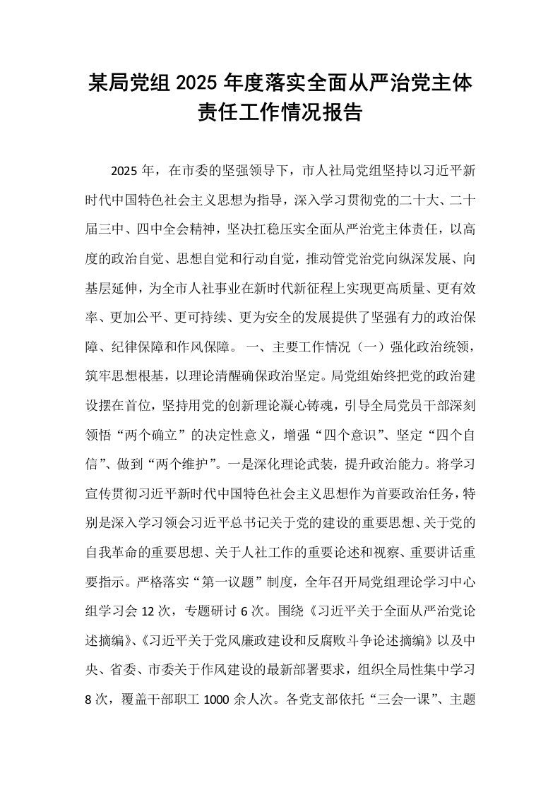 某局党组2025年度落实全面从严治党主体责任工作情况报告_第1页