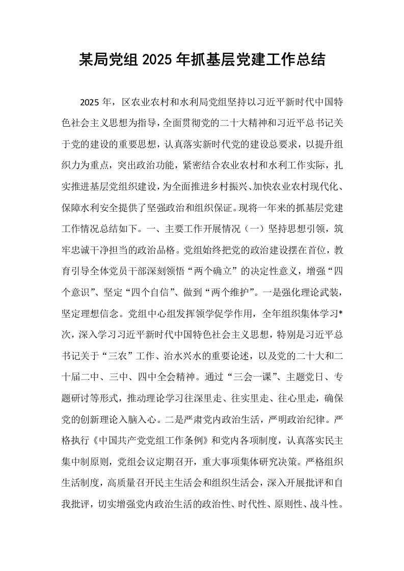 某局党组2025年抓基层党建工作总结_第1页