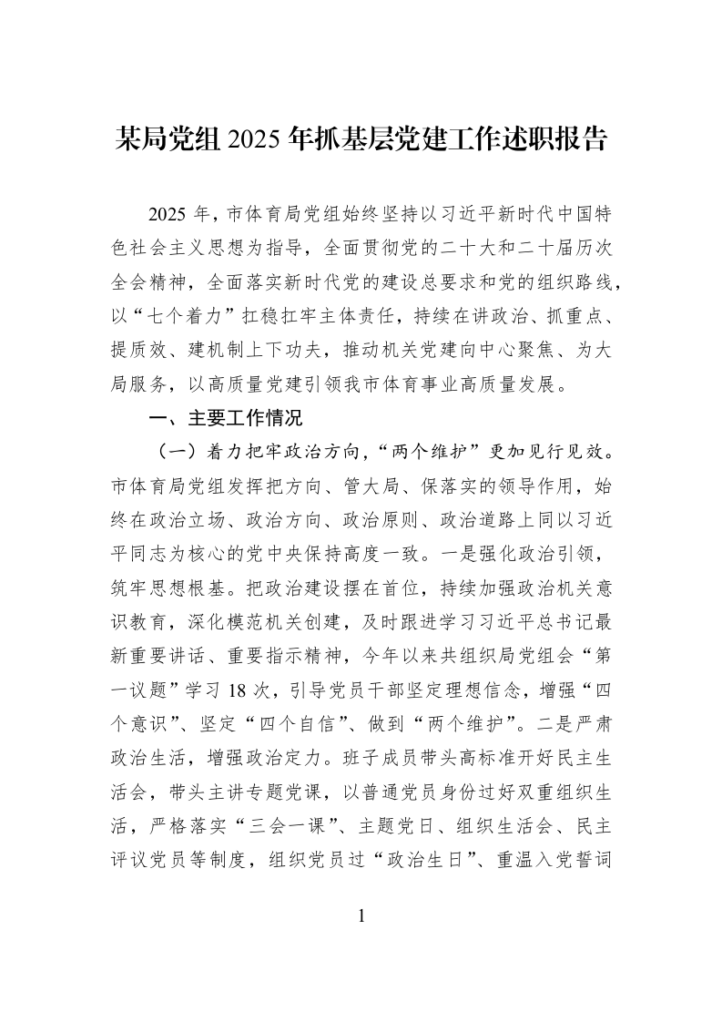 某局党组2025年抓基层党建工作述职报告_第1页