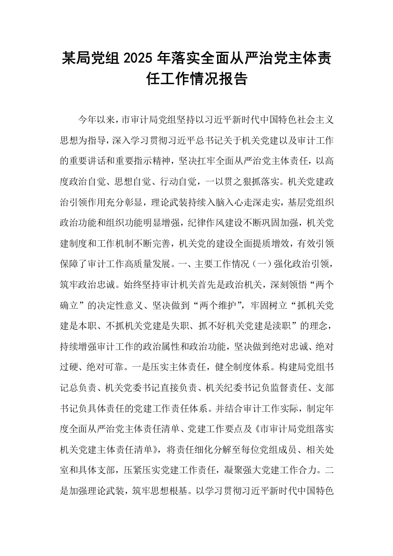 某局党组2025年落实全面从严治党主体责任工作情况报告_第1页
