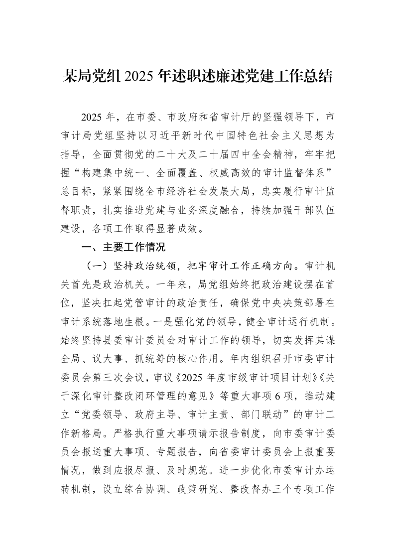 某局党组2025年述职述廉述党建工作总结_第1页