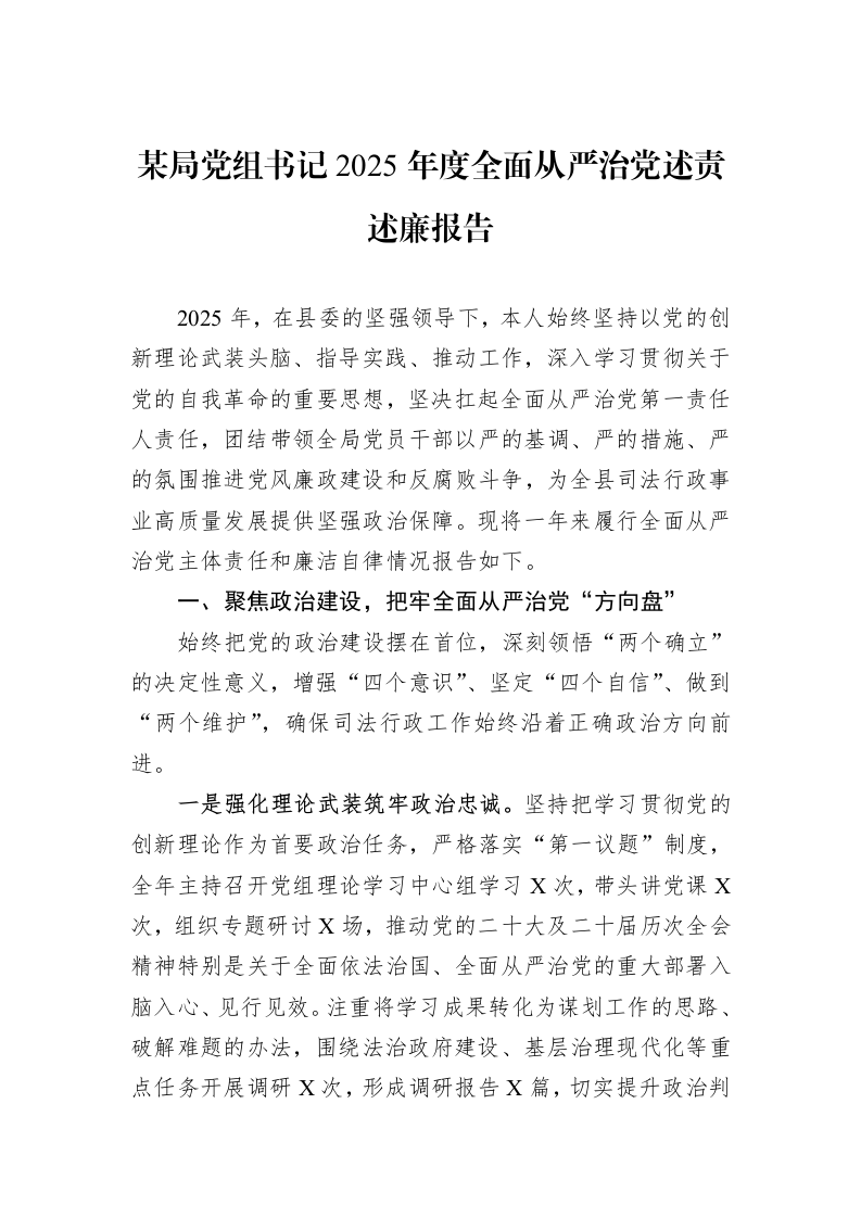 某局党组书记2025年度全面从严治党述责述廉报告_第1页