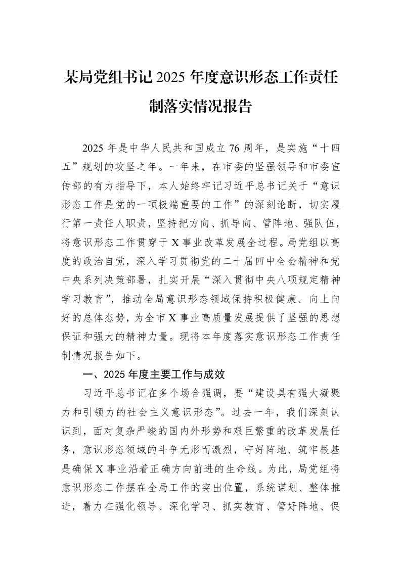 某局党组书记2025年度意识形态工作责任制落实情况报告_第1页