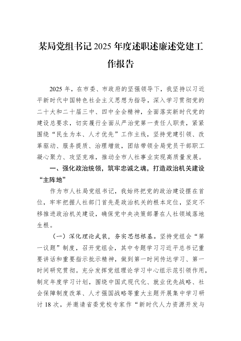 某局党组书记2025年度述职述廉述党建工作报告_第1页
