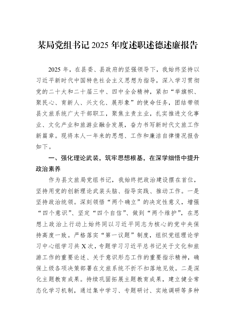 某局党组书记2025年度述职述德述廉报告_第1页