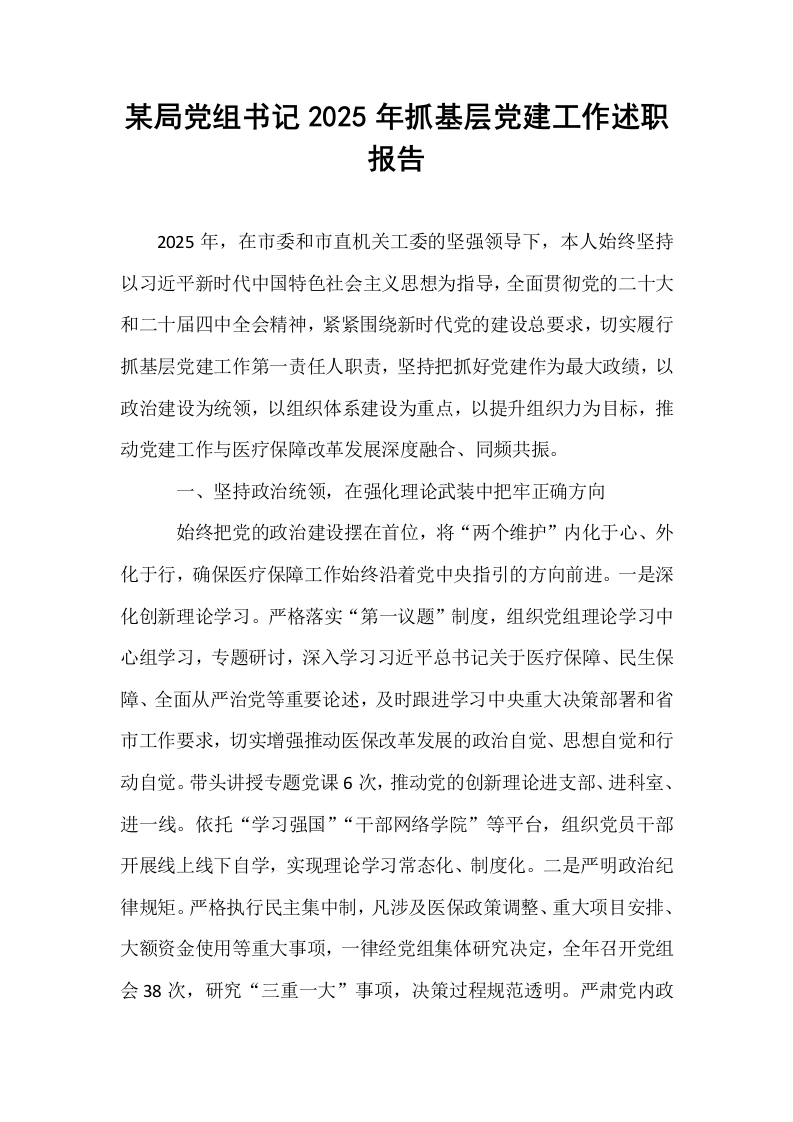 某局党组书记2025年抓基层党建工作述职报告_第1页