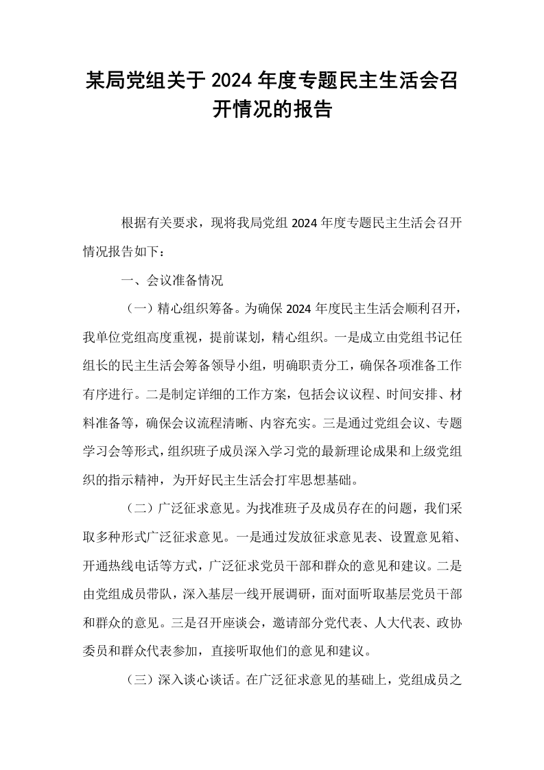 某局党组关于2024年度专题民主生活会召开情况的报告 (1)_第1页