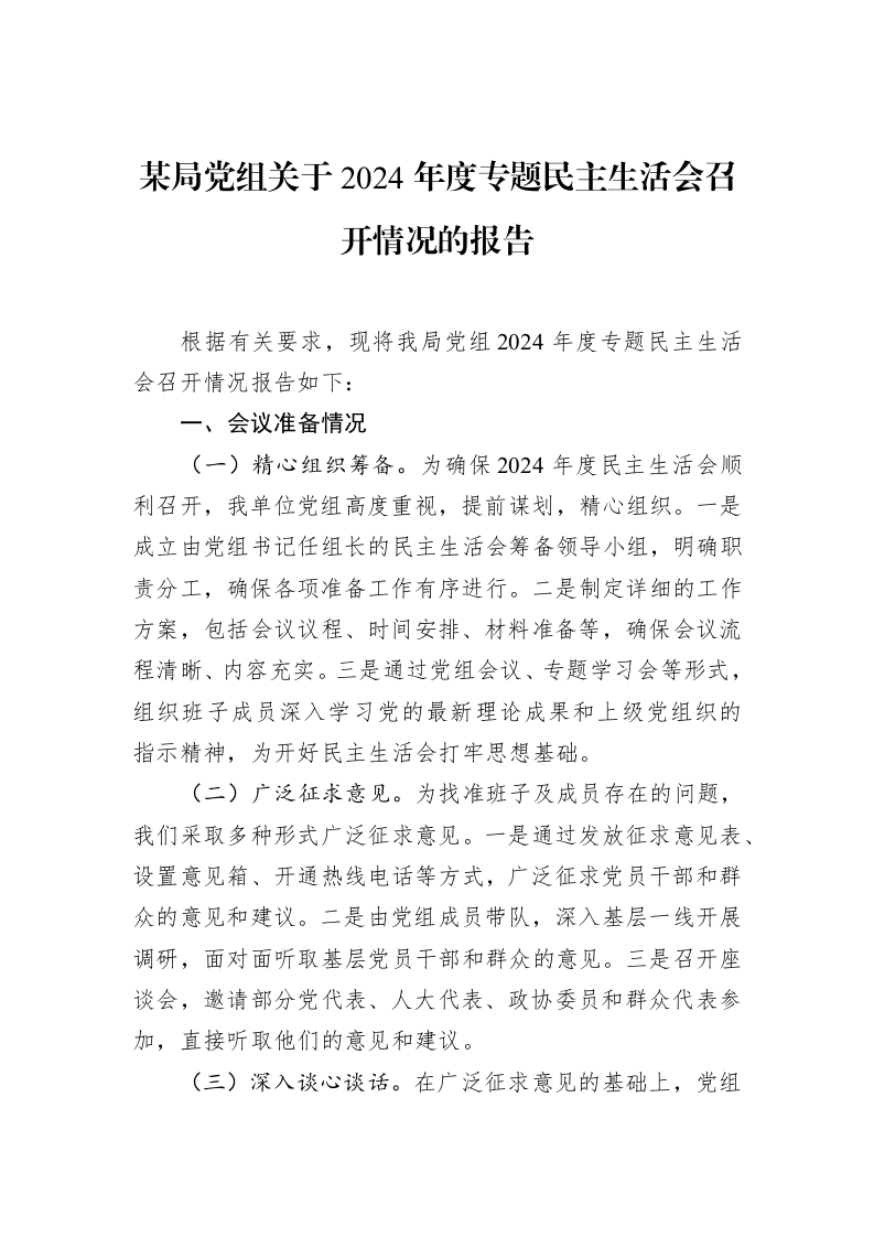 某局党组关于2024年度专题民主生活会召开情况的报告_第1页