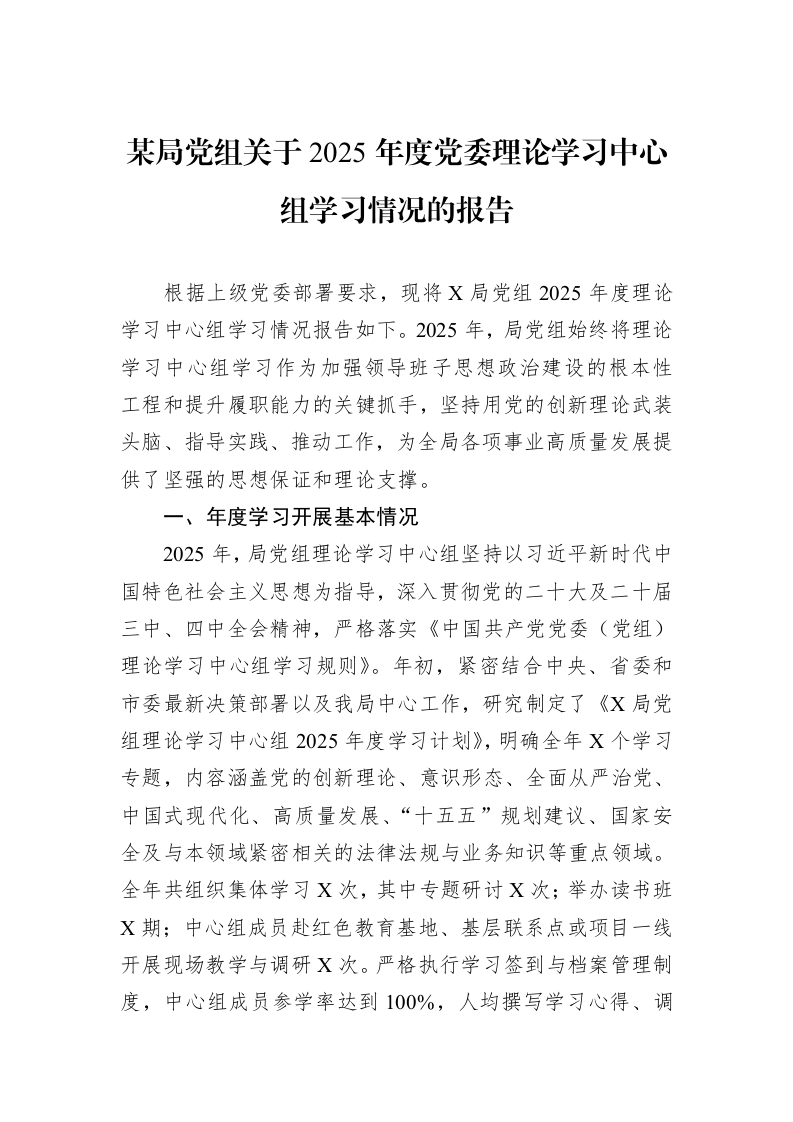 某局党组关于2025年度党委理论学习中心组学习情况的报告_第1页