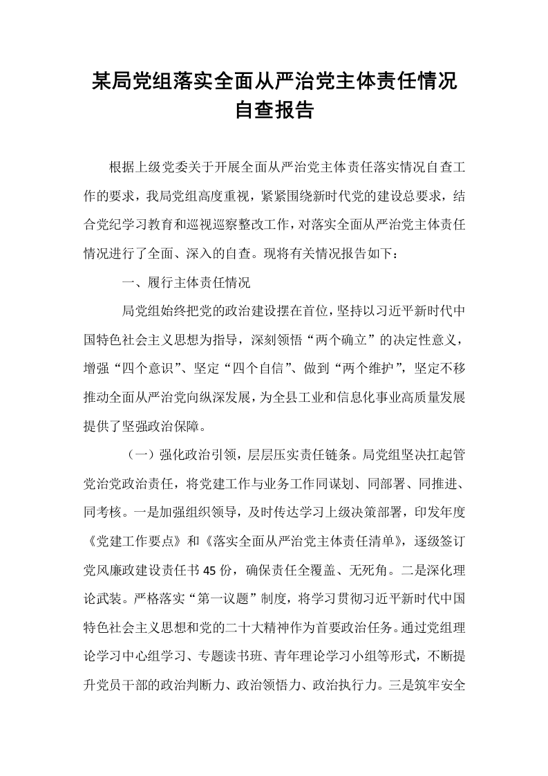 某局党组落实全面从严治党主体责任情况自查报告_第1页
