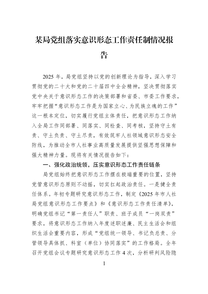 某局党组落实意识形态工作责任制情况报告_第1页
