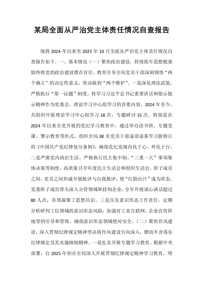 某局全面从严治党主体责任情况自查报告_第1页
