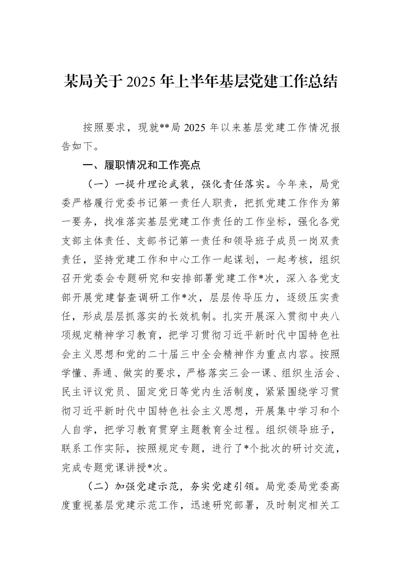 某局关于2025年上半年基层党建工作总结 (1)_第1页