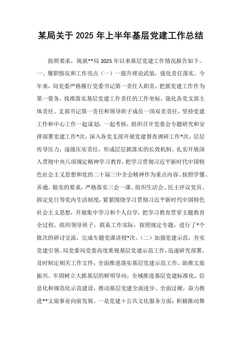某局关于2025年上半年基层党建工作总结_第1页