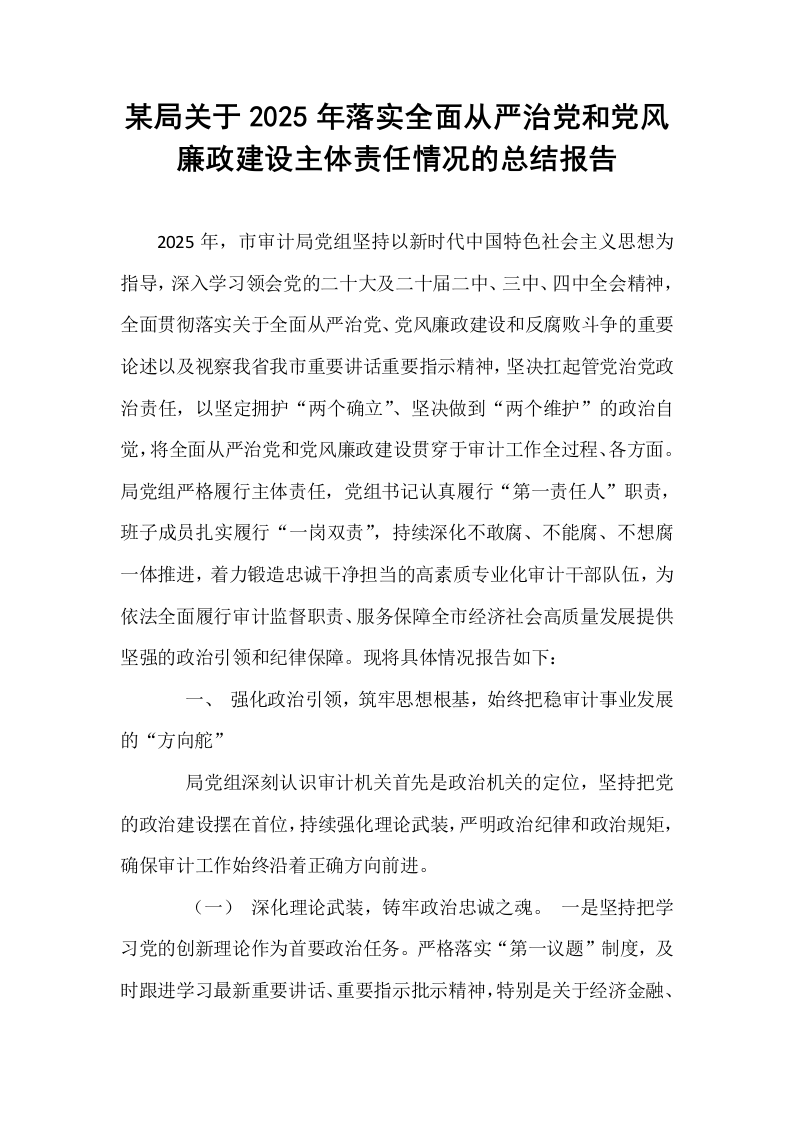某局关于2025年落实全面从严治党和党风廉政建设主体责任情况的总结报告_第1页