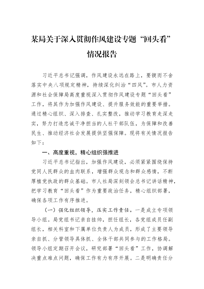 某局关于深入贯彻作风建设专题“回头看”情况报告_第1页