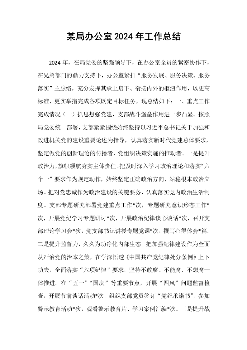 某局办公室2024年工作总结_第1页
