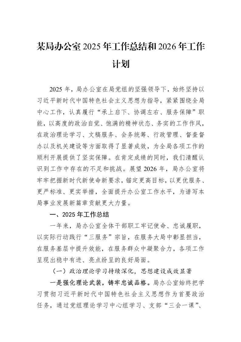 某局办公室2025年工作总结和2026年工作计划_第1页