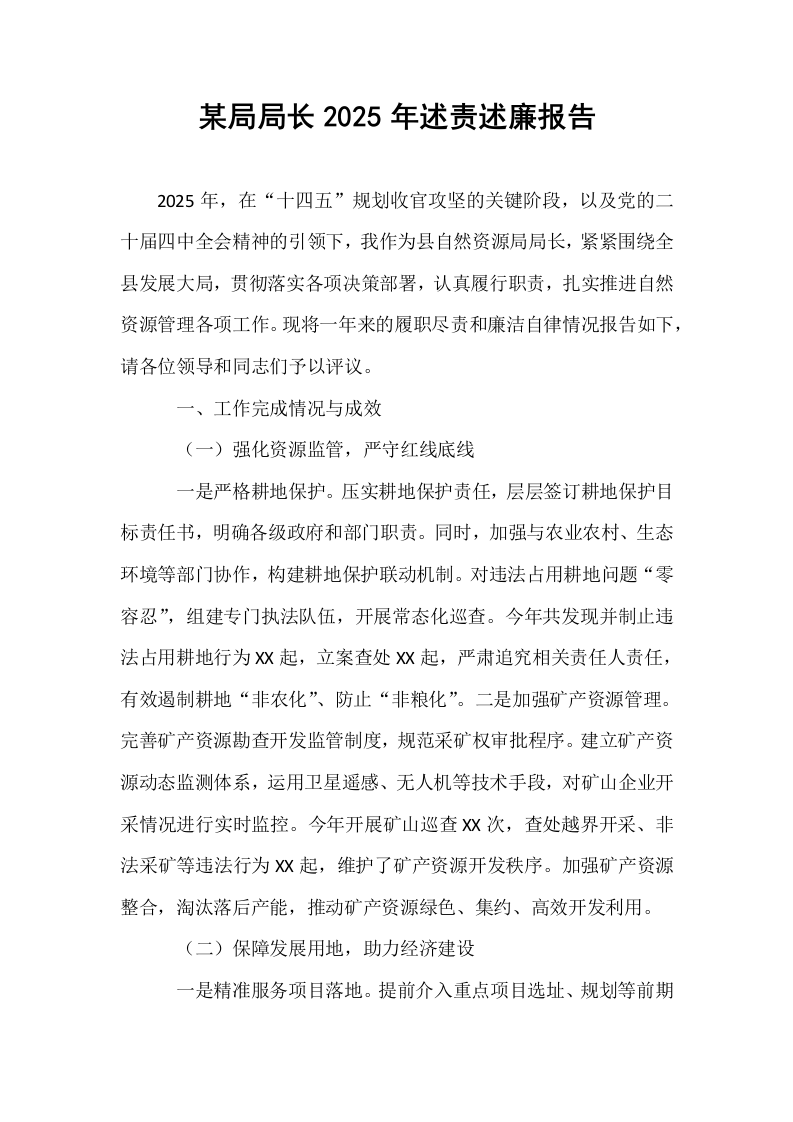 某局局长2025年述责述廉报告_第1页