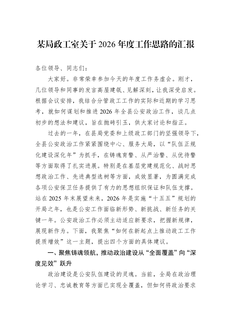某局政工室关于2026年度工作思路的汇报_第1页