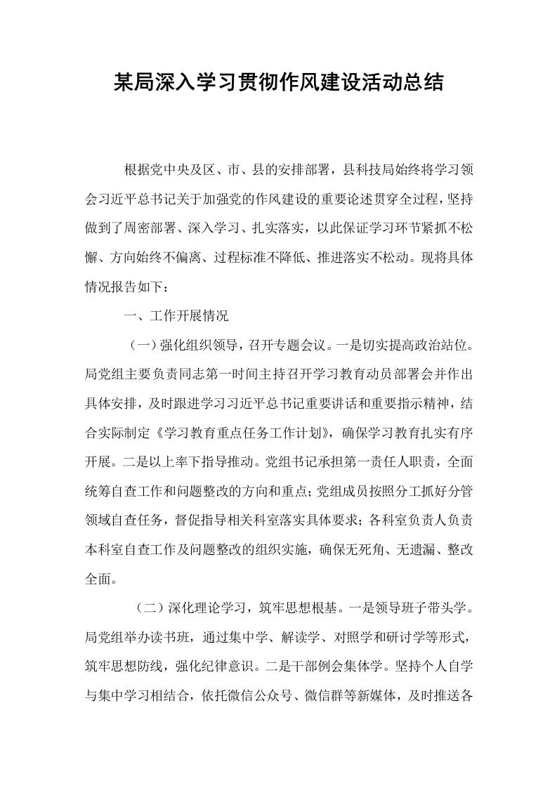 某局深入学习贯彻作风建设活动总结_第1页