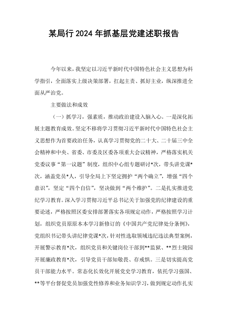 某局行2024年抓基层党建述职报告_第1页
