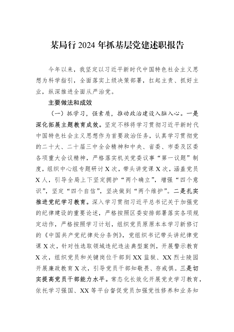 某局行2024年抓基层党建述职报告（1-3）_第1页