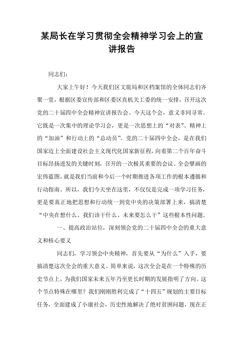 某局长在学习贯彻全会精神学习会上的宣讲报告_第1页