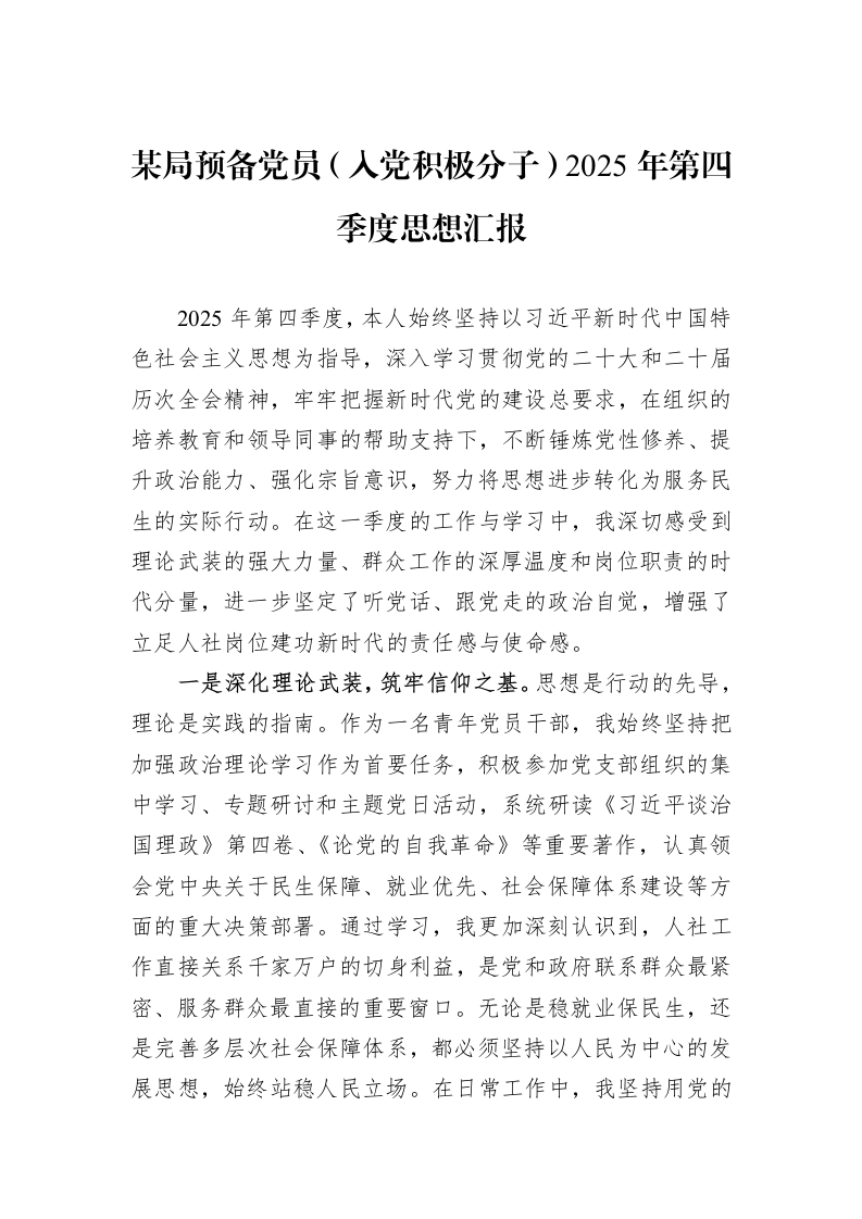 某局预备党员（入党积极分子）2025年第四季度思想汇报_第1页