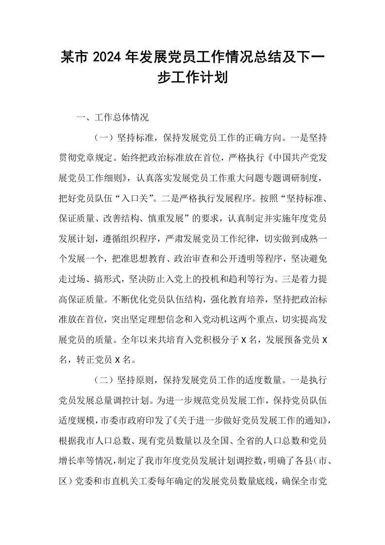 某市2024年发展党员工作情况总结及下一步工作计划._第1页