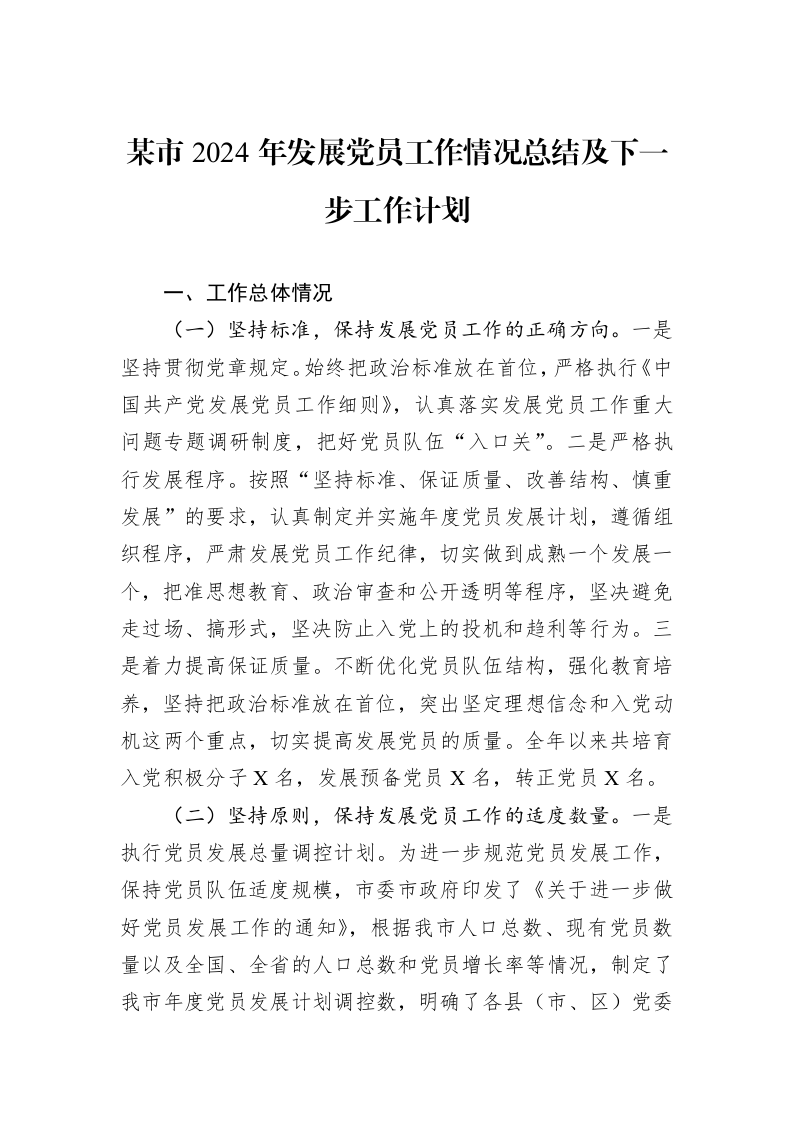 某市2024年发展党员工作情况总结及下一步工作计划_第1页