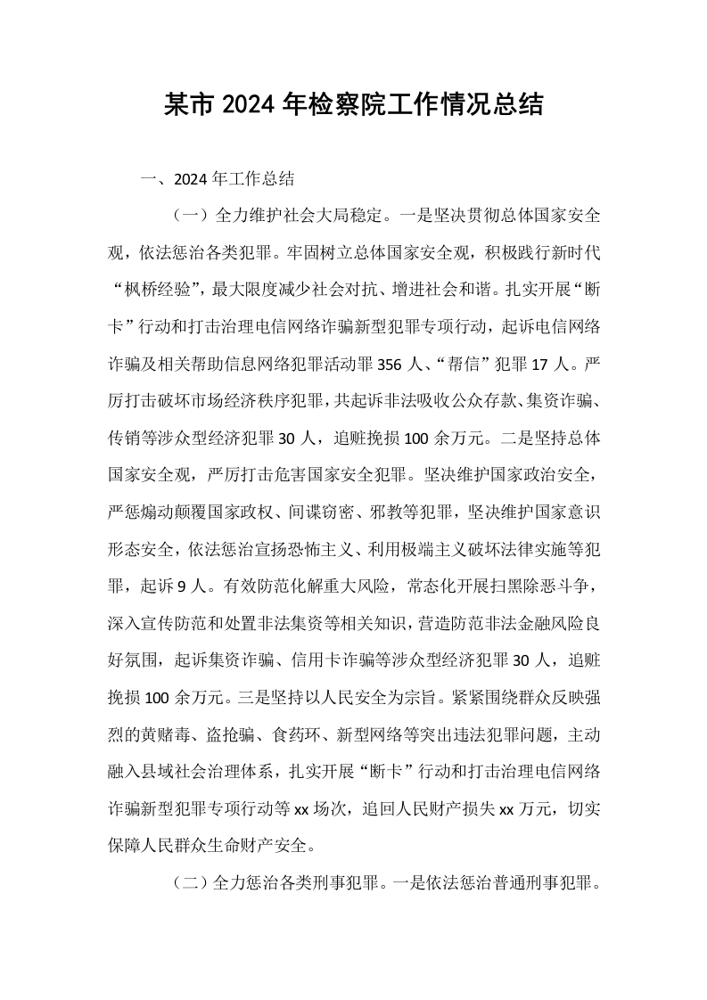 某市2024年检察院工作情况总结_第1页