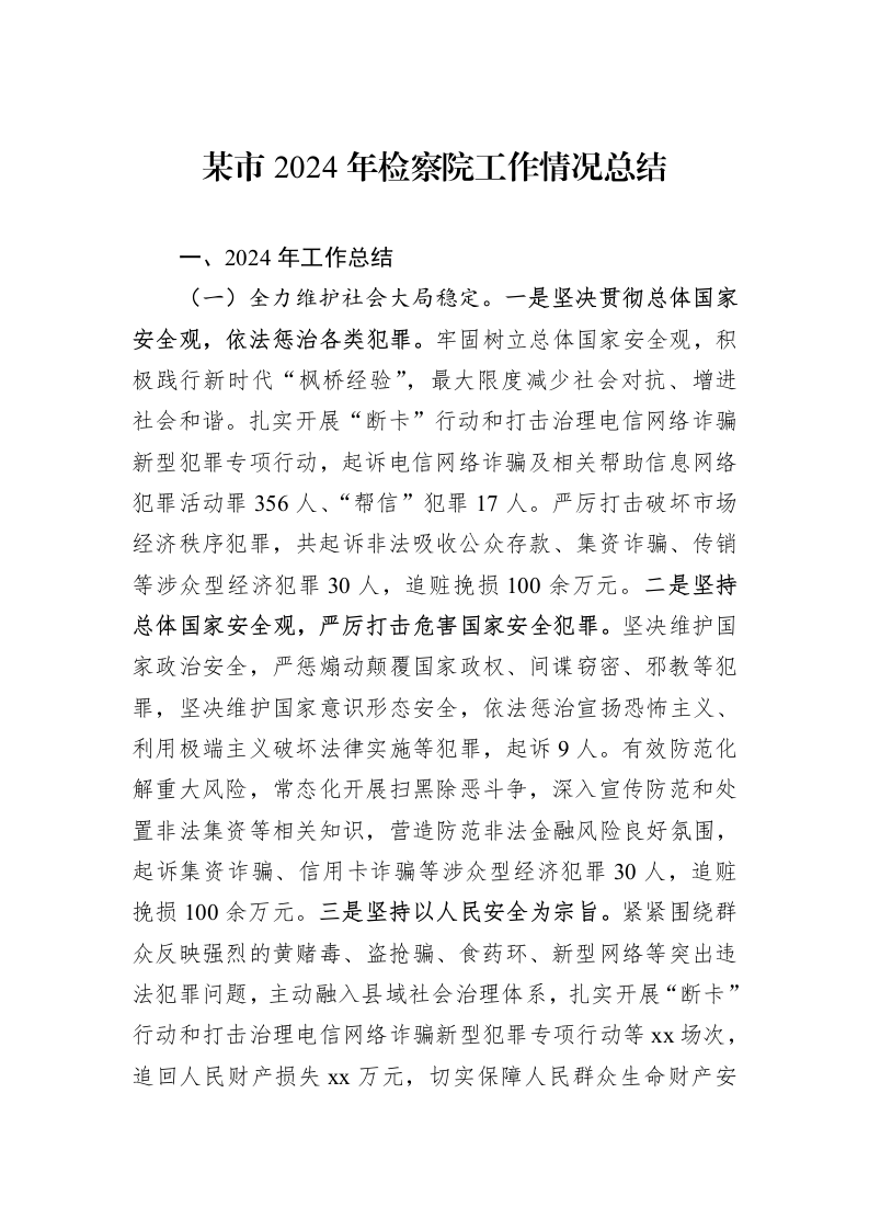 某市2024年检察院工作情况总结（01-06）_第1页