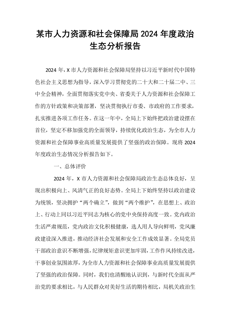 某市人力资源和社会保障局2024年度政治生态分析报告（02-08）_第1页