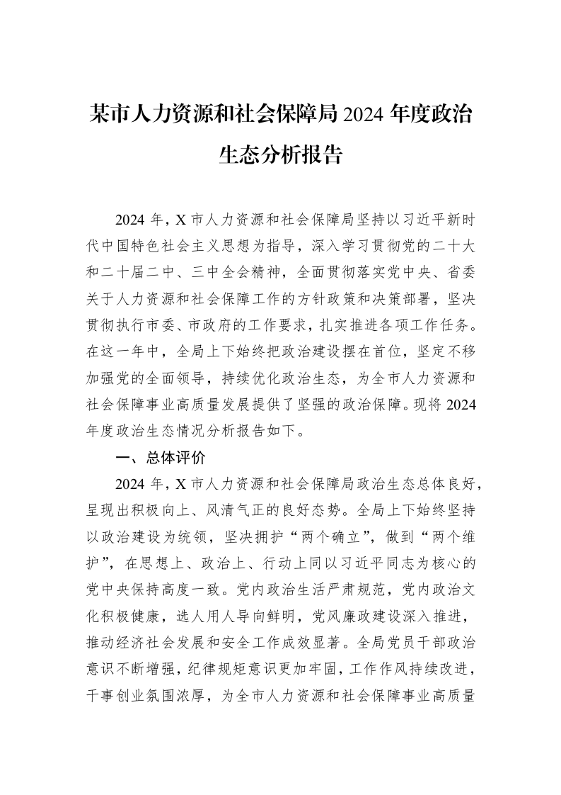 某市人力资源和社会保障局2024年度政治生态分析报告（2025-02-08）_第1页