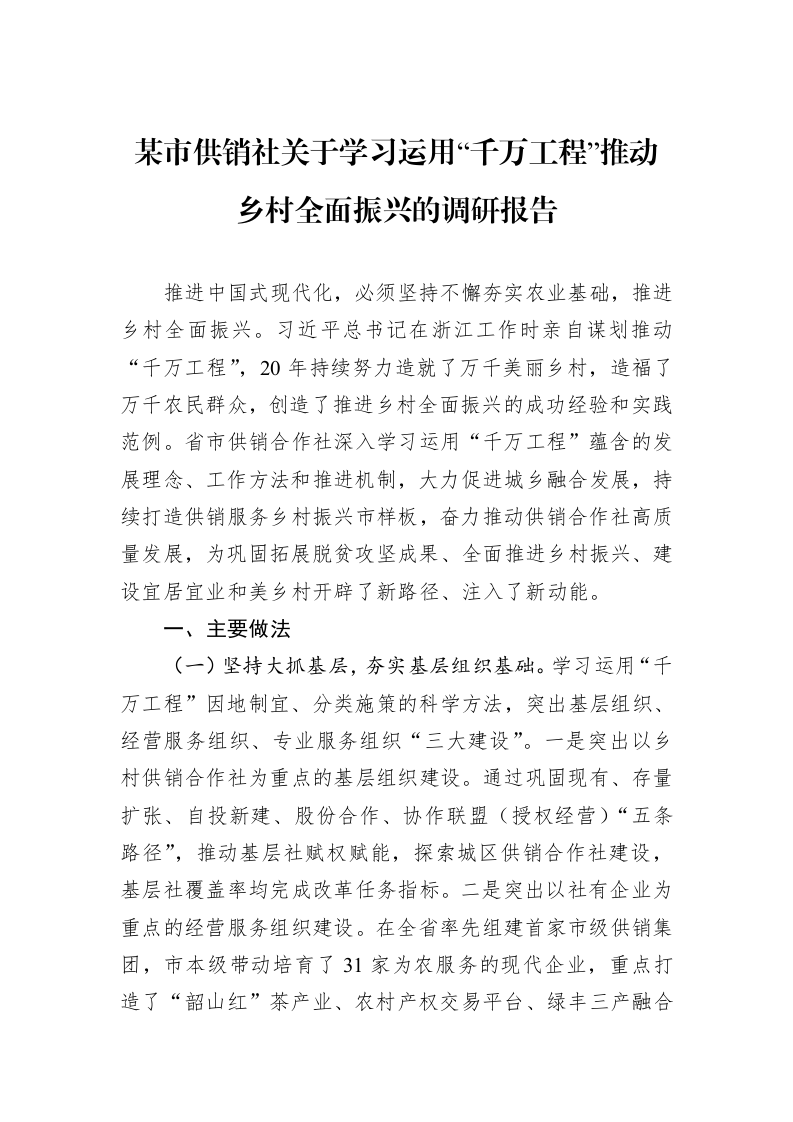 某市供销社关于学习运用“千万工程”推动乡村全面振兴的调研报告_第1页