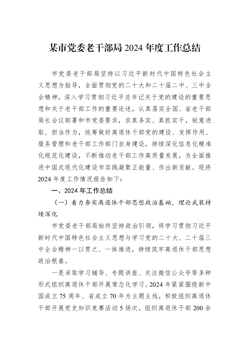 某市党委老干部局2024年度工作总结 (1)_第1页