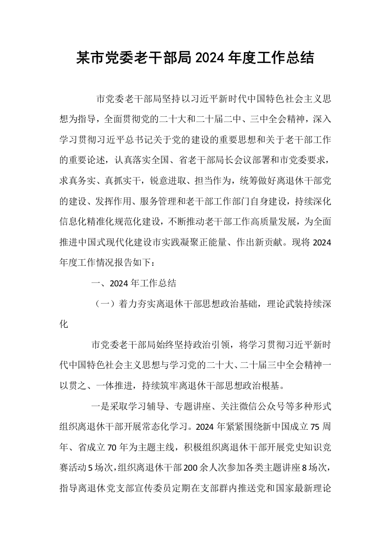 某市党委老干部局2024年度工作总结_第1页