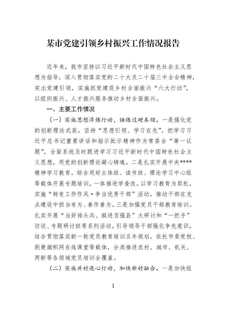 某市党建引领乡村振兴工作情况报告 (1)_第1页