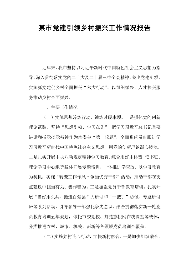 某市党建引领乡村振兴工作情况报告_第1页