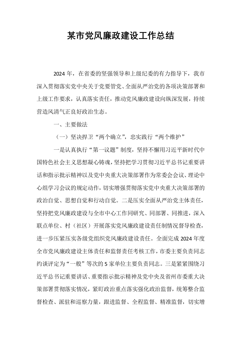 某市党风廉政建设工作总结._第1页