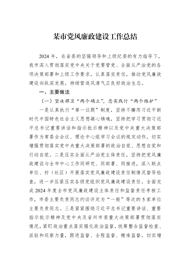 某市党风廉政建设工作总结_第1页