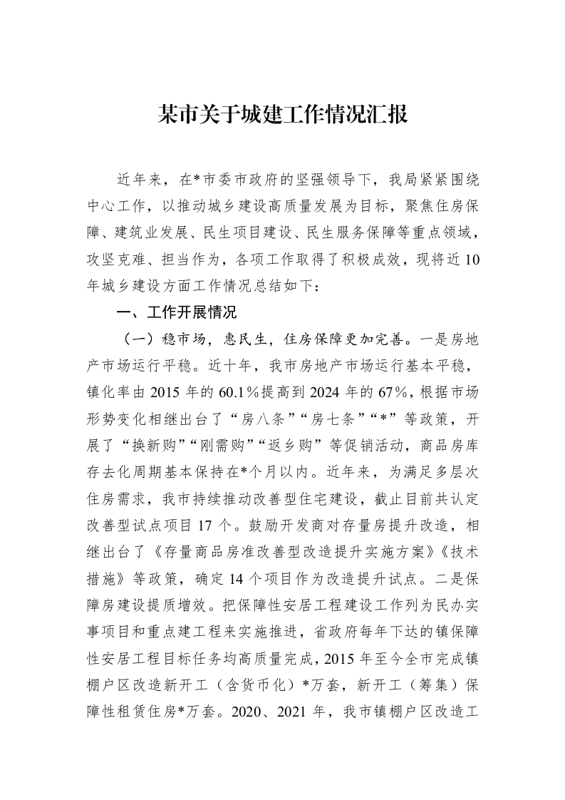 某市关于城建工作情况汇报_第1页