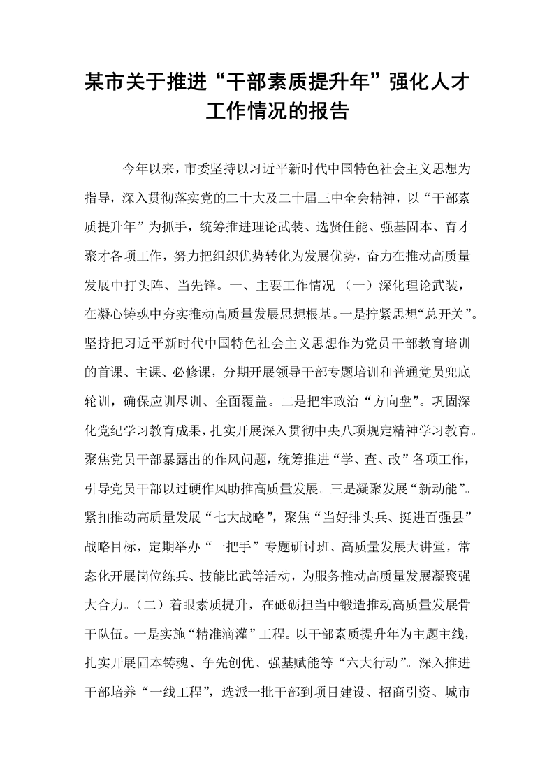 某市关于推进“干部素质提升年”强化人才工作情况的报告_第1页