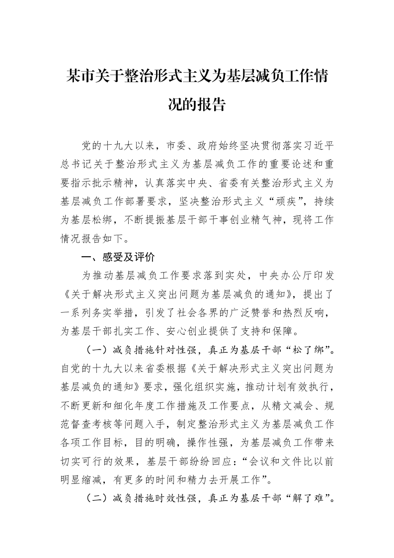 某市关于整治形式主义为基层减负工作情况的报告_第1页